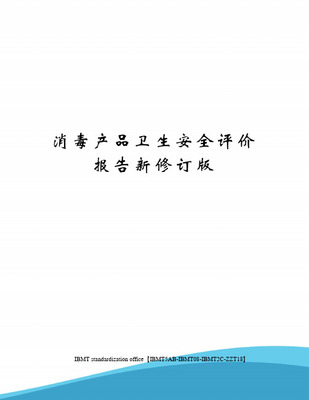 解读消毒产品卫生安全评价报告 内容、流程与监管要点